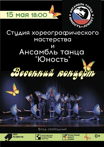Весенний концерт Студии хореографического мастерства и Ансамбля танца «Юность»